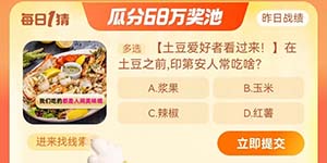 淘宝大赢家每日一猜11.7在土豆之前印第安人常吃啥