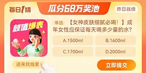 淘宝大赢家每日一猜11.8成年女性应保证每天喝多少量的水