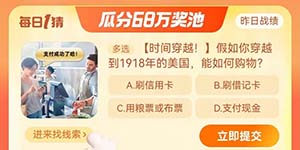 淘宝大赢家每日一猜11.9假如你穿越到1918年的美国能如何购物