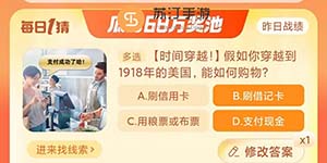 淘宝大赢家11.9假如你穿越到1918年的美国能如何购物