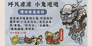 江南百景图呼风凉凉小鬼飕飕活动介绍