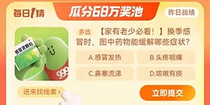 淘宝大赢家每日一猜11.10换季感冒时图中药物能缓解哪些症状