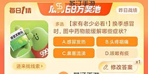 淘宝大赢家11.10换季感冒时图中药物能缓解哪些症状