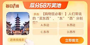 淘宝大赢家每日一猜11.13人们常说的买东西东西分别指