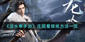 逆水寒手游怎么在庄园看报纸