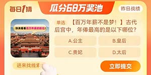 淘宝大赢家每日一猜11.14古代后宫中年俸最高的是以下哪位