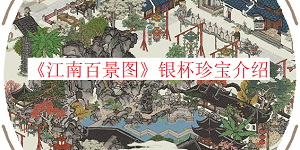 江南百景图银杯是谁的专属