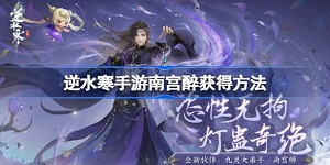 逆水寒手游南宫醉在哪