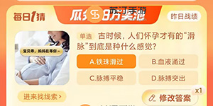 古时候人们怀孕才有的滑脉到底是种什么感觉