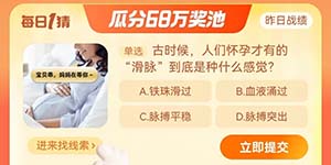淘宝大赢家每日一猜11.15古时候人们怀孕才有的滑脉到底是种什么感觉