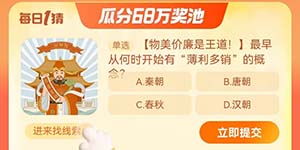 淘宝大赢家每日一猜11.16最早从何时开始有薄利多销的概念