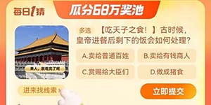 古时候皇子进餐后剩下的饭会如何处理