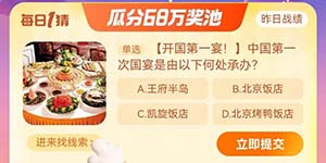 中国第一次国宴是由以下何处承办