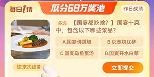 淘宝大赢家每日一猜11.23国宴十菜中包含以下哪些菜品