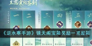 逆水寒手游12大隐藏宝箱在哪