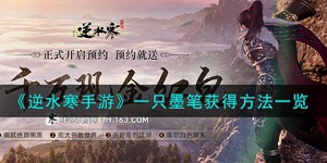 逆水寒手游一只墨笔怎么获得