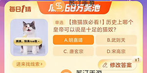 2023淘宝大赢家11.27历史上哪个皇帝可以说是十足的猫奴