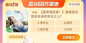 谁曾成功预言未来的帝王之人