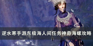 逆水寒手游人间任务神奇海螺怎么做
