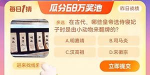 淘宝大赢家11.29在古代哪些皇帝选侍寝妃子时是由小动物来翻牌的