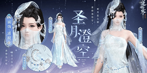 逆水寒手游圣月主题时装怎么获得