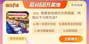 淘宝大赢家12.5每日一猜想要参加诺贝尔奖晚宴共有以下几种方法