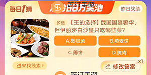 俄国国宴奢华但伊丽莎白沙皇只吃哪些菜