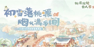 桃源深处有人家烟火桃源乡活动怎么玩