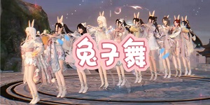 逆水寒手游兔子舞怎么获取