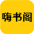 嗨书阁app