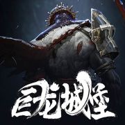 巨龙城堡最新版