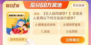 古埃及人是用以下何方法进行避孕