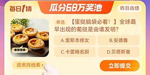 淘宝大赢家12.15全球最早出现的葡挞是由谁发明的