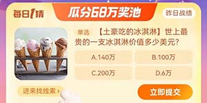 淘宝大赢家12.6世上最贵的一支冰淇淋价值多少美元