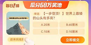 淘世界上最矮的山头有多高