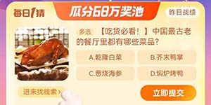 中国最古老的餐厅里都有哪些菜品