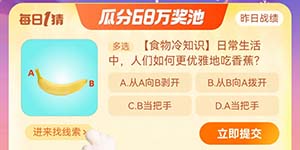 日常生活中人们如何更优雅地吃香蕉