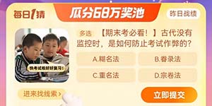 淘宝每日一猜12.22古代没有监控时是如何防止考试作弊的