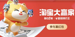 淘宝大赢家每日一猜12.23答案最新2023