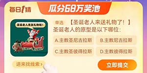 圣诞老人的原型是以下哪位