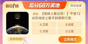 午夜12点在地球上看不到哪颗行星