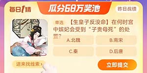 在何时宫中嫔妃会受到子贵母死的处置