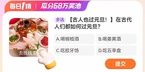 在古代人们都如何过元旦