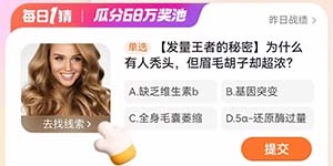 淘宝每日一猜1.5为什么有的人秃头但眉毛胡子却超浓