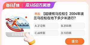 2004年波兰马拉松在地下多少米进行