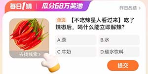淘宝每日一猜1.9吃了辣椒后喝什么能立即解辣