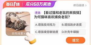 淘宝每日一猜1.10为何猫咪喜欢捕食老鼠