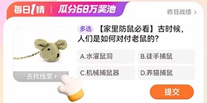 淘宝大赢家每日一猜1.12古时候人们是如何对付老鼠的