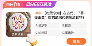 淘宝大赢家每日一猜1.15在古代菩提玉斋指的是现代的哪道食物