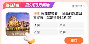 淘宝每日一猜1.16假如你带着什么色颜料穿越回古罗马就是权贵的象征